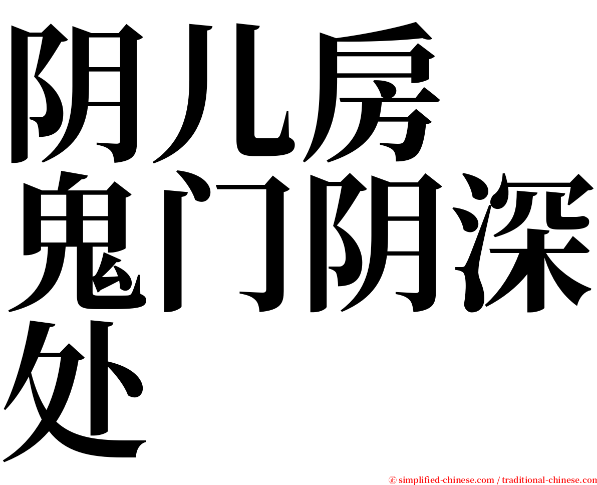 阴儿房　鬼门阴深处 serif font